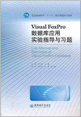 Visual FoxPro数据库应用实验指导与习题 pdf epub mobi 电子书 下载
