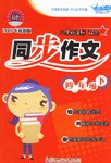 四年级下-同步作文 pdf epub mobi 电子书 下载