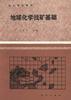 地球化学找矿基础 pdf epub mobi 电子书 下载