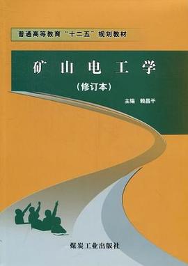 矿山电工学 pdf epub mobi 电子书 下载