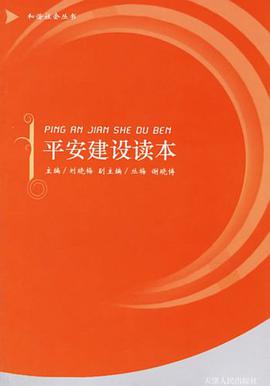 平安建設讀本 pdf epub mobi 電子書 下載