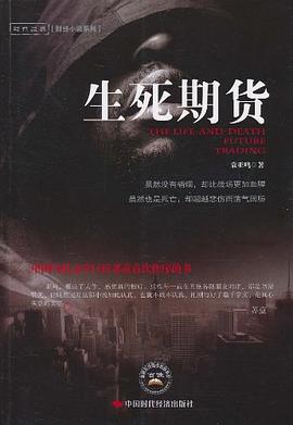 生死期货 pdf epub mobi 电子书 下载