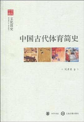 中国古代体育简史 pdf epub mobi 电子书 下载