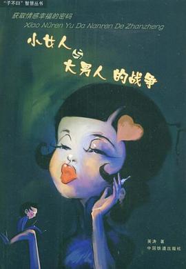 “小女人”与“大男人”的战争 pdf epub mobi 下载