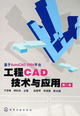 工程CAD技术与应用 pdf epub mobi 电子书 下载