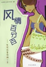 风情百分百 pdf epub mobi 电子书 下载