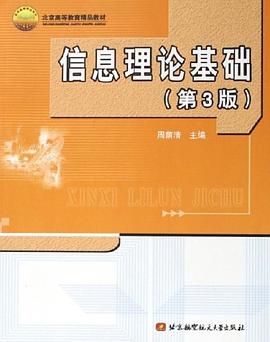 信息理論基礎 pdf epub mobi 電子書 下載