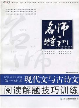 高一语文现代文与古诗文阅读解题技巧训练 pdf epub mobi 电子书 下载