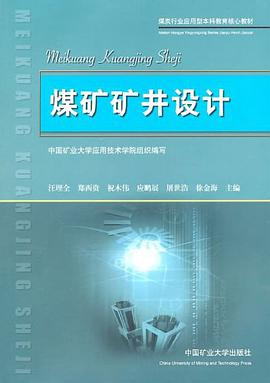 煤矿矿井设计 pdf epub mobi 电子书 下载