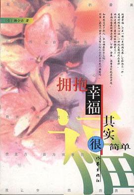 拥抱幸福其实很简单 pdf epub mobi 电子书 下载