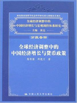 全球經濟調整中的中國經濟增長與貨幣政策 pdf epub mobi 電子書 下載