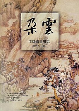中国绘画研究 pdf epub mobi 电子书 下载
