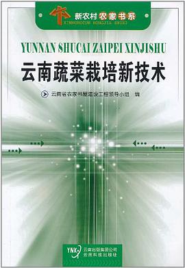 云南蔬菜栽培新技术 pdf epub mobi 电子书 下载
