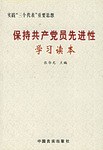 保持共产党员先进性学习读本 pdf epub mobi 电子书 下载