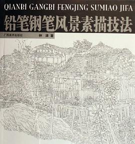铅笔钢笔风景素描技法 pdf epub mobi 电子书 下载