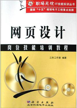 网页设计岗位技能培训教程 pdf epub mobi 电子书 下载