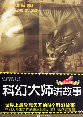 科幻大师讲故事 pdf epub mobi 电子书 下载