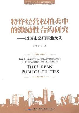 特许经营权拍卖中的激励性合约研究 pdf epub mobi 电子书 下载