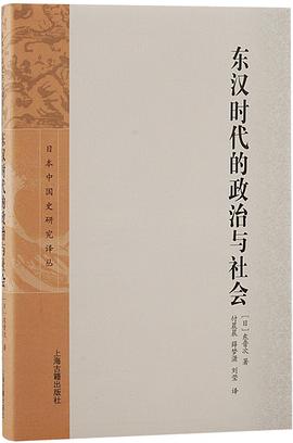东汉时代的政治与社会 pdf epub mobi 电子书 下载