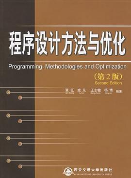 程序设计方法与优化 pdf epub mobi 电子书 下载