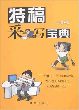 特稿采寫寶典 pdf epub mobi 電子書 下載