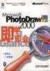 Microsoft PhotoDraw 2000即学即会 pdf epub mobi 电子书 下载