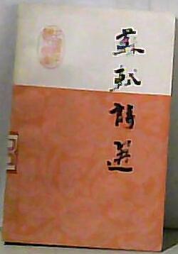 苏轼诗选 pdf epub mobi 电子书 下载