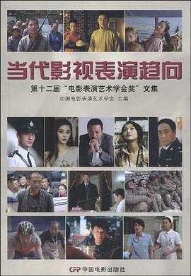 当代影视表演趋向 pdf epub mobi 电子书 下载