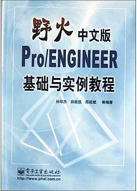 野火中文版Pro/ENGINEER基础与实例教程 pdf epub mobi 电子书 下载