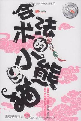 会法术的小熊猫 pdf epub mobi 电子书 下载