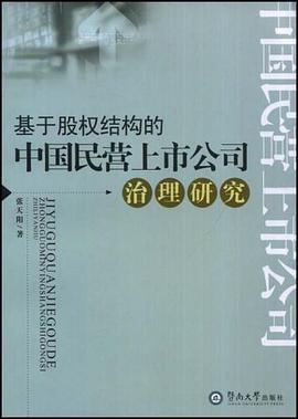 基於股權結構的中國民營上市公司治理研究 pdf epub mobi 電子書 下載