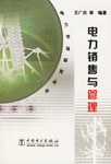 电力销售与管理 pdf epub mobi 电子书 下载