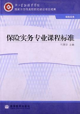 保险实务专业课程标准 pdf epub mobi 电子书 下载