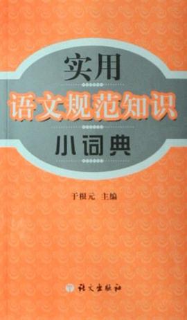 实用语文规范知识小词典 pdf epub mobi 电子书 下载