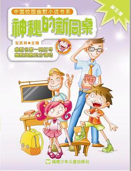 神秘的新同桌-第五弹 pdf epub mobi 电子书 下载