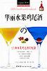 华丽水果鸡尾酒 pdf epub mobi 电子书 下载