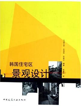 韓國住宅區景觀設計 pdf epub mobi 電子書 下載
