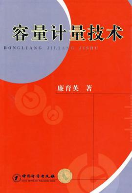 容量计量技术 pdf epub mobi 电子书 下载