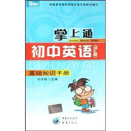 掌上通初中英语基础知识手册 pdf epub mobi 电子书 下载