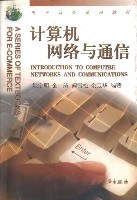 计算机网络与通信/电子商务系列教材