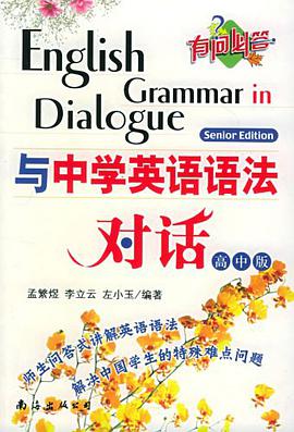 与中学英语语法对话（高中版） pdf epub mobi 电子书 下载