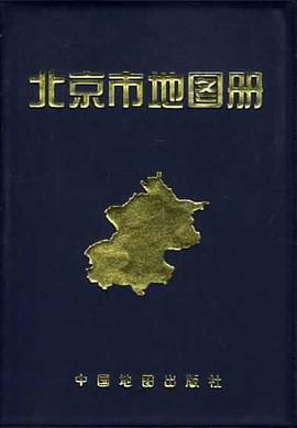 北京市地圖冊 pdf epub mobi 電子書 下載