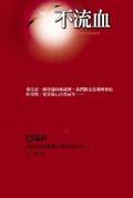 不流血 pdf epub mobi 电子书 下载