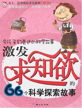 激发求知欲的66个科学探索故事 pdf epub mobi 电子书 下载