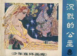 沉默的公主 pdf epub mobi 电子书 下载