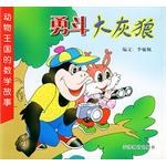 勇斗大灰狼／动物王国的数学故事 pdf epub mobi 电子书 下载