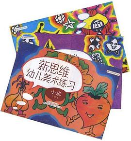 新思维幼儿美术练习（下） pdf epub mobi 电子书 下载