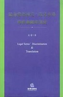 法律英语同义・近义术语辨析和翻译指南 pdf epub mobi 电子书 下载