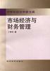 市场经济与财务管理 pdf epub mobi 电子书 下载