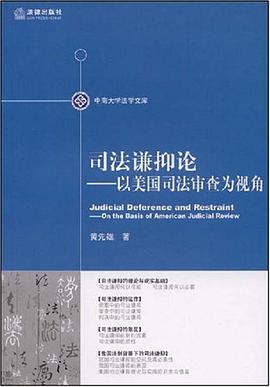 司法谦抑论 pdf epub mobi 电子书 下载